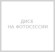 Диски КиК R16 / 6J PCD 5x114.3 ЕТ 45 ЦО 67.1 Samara Диски КиК R16 / 6J PCD 5x114.3 ЕТ 45 ЦО 67.1 Samara